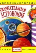 Книга "Увлекательная астрономия" (Детское издательство Елена, 2011)