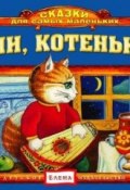 Спи, котенька (Детское издательство Елена, 2011)