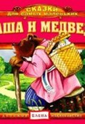 Маша и медведь (Детское издательство Елена)
