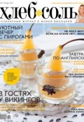 ХлебСоль. Кулинарный журнал с Юлией Высоцкой. №1 (январь) 2012 (, 2012)