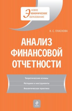 Книга "Анализ финансовой отчетности" – Н. С. Пласкова