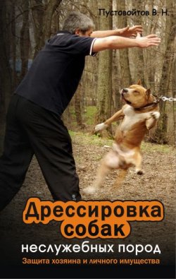 Книга "Дрессировка собак неслужебных пород. Защита хозяина и личного имущества" – Вадим Пустовойтов, 2009