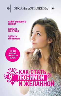 Книга "Как стать любимой и желанной" {Уроки женского счастья} – Оксана Дуплякина, 2012