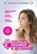 Книга "Как стать любимой и желанной" (Оксана Дуплякина, 2012)