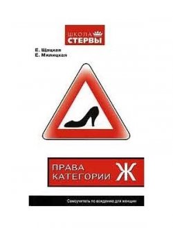 Книга "Права категории «Ж». Самоучитель по вождению для женщин" – Евгения Шацкая