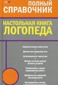 Настольная книга логопеда (М. А. Поваляева, Поваляева Мария, 2009)