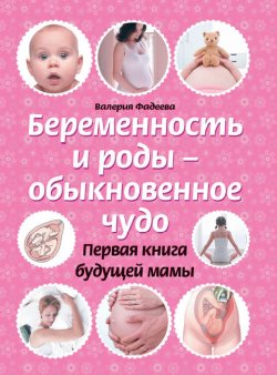 Книга "Беременность и роды – обыкновенное чудо. Первая книга будущей мамы" – Валерия Фадеева, 2010