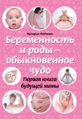 Беременность и роды – обыкновенное чудо. Первая книга будущей мамы (Валерия Фадеева, 2010)