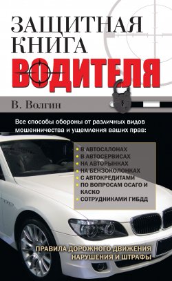 Книга "Защитная книга водителя" – Владислав Волгин, 2011