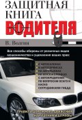 Защитная книга водителя (Владислав Волгин, 2011)