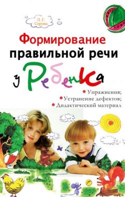 Книга "Формирование правильной речи у ребенка" – Л. Г. Серова