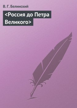 Книга "Россия до Петра Великого" – Виссарион Григорьевич Белинский, Виссарион Белинский, 1841