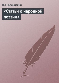 Книга "Статьи о народной поэзии" – Виссарион Григорьевич Белинский, Виссарион Белинский, 1841