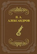 Книга "Дело Сарры Модебадзе" (Петр Александрович Бадмаев, Петр Александров, 1879)