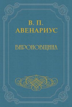 Книга "Бироновщина" – Василий Петрович Авенариус, Василий Авенариус, 1907
