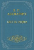 Бироновщина (Василий Петрович Авенариус, Авенариус Василий, 1907)