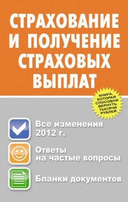 Книга "Страхование и получение страховых выплат" – Юрий Валентинович Пинкин, Юрий Пинкин, 2012