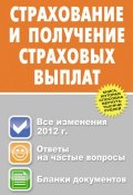 Страхование и получение страховых выплат (Пинкин Юрий, Юрий Валентинович Пинкин, 2012)