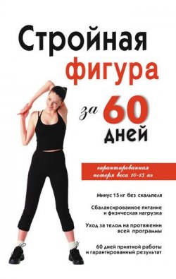 Книга "Стройная фигура за 60 дней" – Инга Соколова, 2010