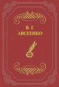 Книга "Записка" (Василий Григорьевич Авсеенко, Василий Авсеенко, 1900)