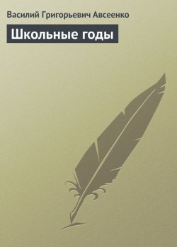Книга "Школьные годы" – Василий Григорьевич Авсеенко, Василий Авсеенко, 1881