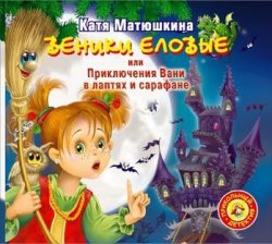 Книга "Веники еловые, или Приключения Вани в лаптях и сарафане" – Катя Матюшкина, 2012