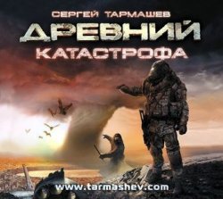 Книга "Древний. Катастрофа" {Древний} – Сергей Тармашев, 2008
