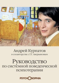 Книга "Руководство по системной поведенченской психотерапии" – Андрей Курпатов, Геннадий Аверьянов