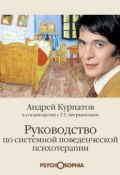 Руководство по системной поведенченской психотерапии (Курпатов Андрей, Геннадий Аверьянов)