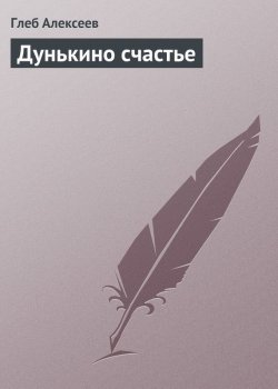 Книга "Дунькино счастье" – Глеб Алексеев, 1926