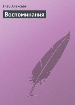 Книга "Воспоминания" – Глеб Алексеев, 1937