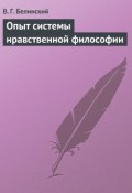 Опыт системы нравственной философии (Виссарион Григорьевич Белинский, Виссарион Белинский, 1836)