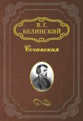 Стихотворения Е. Баратынского (Виссарион Григорьевич Белинский, Виссарион Белинский, 1842)