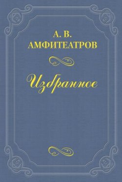 Книга "А. И. Суворина" – Александр Валентинович Амфитеатров, 1936