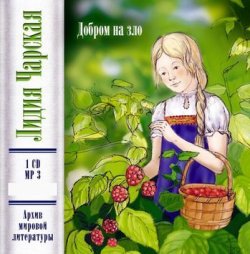 Книга "Добром на зло" – Лидия Алексеевна Чарская, 2012