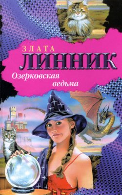 Книга "Озерковская ведьма" – Злата Линник, 2008
