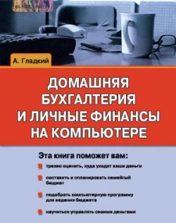 Книга "Домашняя бухгалтерия и личные финансы на компьютере" – Алексей Гладкий