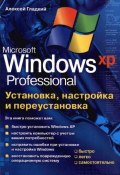 Установка, настройка и переустановка Windows XP: быстро, легко, самостоятельно (Алексей Гладкий)