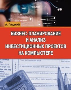 Книга "Бизнес-планирование и анализ инвестиционных проектов на компьютере" – Алексей Гладкий