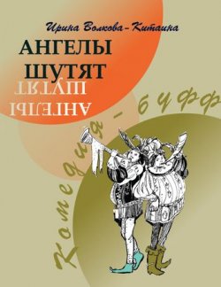 Книга "Ангелы шутят: Комедия-буфф" – Ирина Волкова, 2008