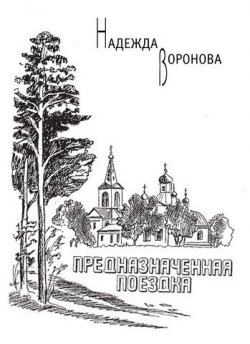 Книга "Предназначенная поездка (сборник)" – Надежда Воронова, 2007