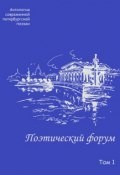 Поэтический форум. Антология современной петербургской поэзии. Том 1 (Коллектив авторов, 2009)