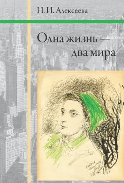 Книга "Одна жизнь – два мира" – Н. И. Алексеева, Нина Алексеева, 2010