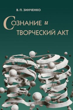 Книга "Сознание и творческий акт" – В. П. Зинченко, Владимир Зинченко, 2010