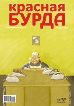 Книга "Красная бурда. Юмористический журнал №8 (205) 2011" {Красная бурда 2011} – , 2011