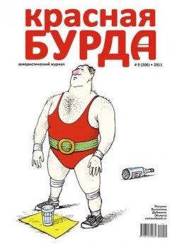 Книга "Красная бурда. Юмористический журнал №9 (206) 2011" {Красная бурда 2011} – , 2011