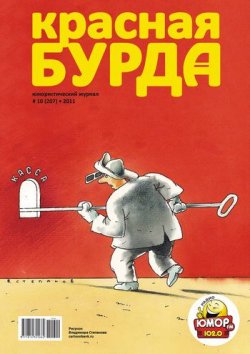 Книга "Красная бурда. Юмористический журнал №10 (207) 2011" {Красная бурда 2011} – , 2011