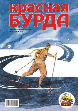 Книга "Красная бурда. Юмористический журнал №11 (208) 2011" {Красная бурда 2011} – , 2011