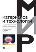 Плазменно-электролитическое модифицирование поверхности металлов и сплавов. В 2 томах. Том 2 (, 2011)