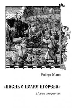 Книга "«Песнь о полку Игореве»: Новые открытия" – Роберт Манн, 2009